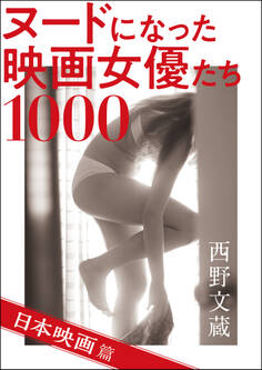ヌードになった映画女優たち1000 日本映画篇