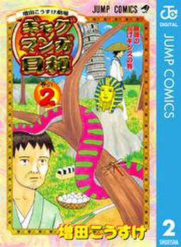 増田こうすけ劇場 ギャグマンガ日和 2 無料 試し読みなら Amebaマンガ 旧 読書のお時間です