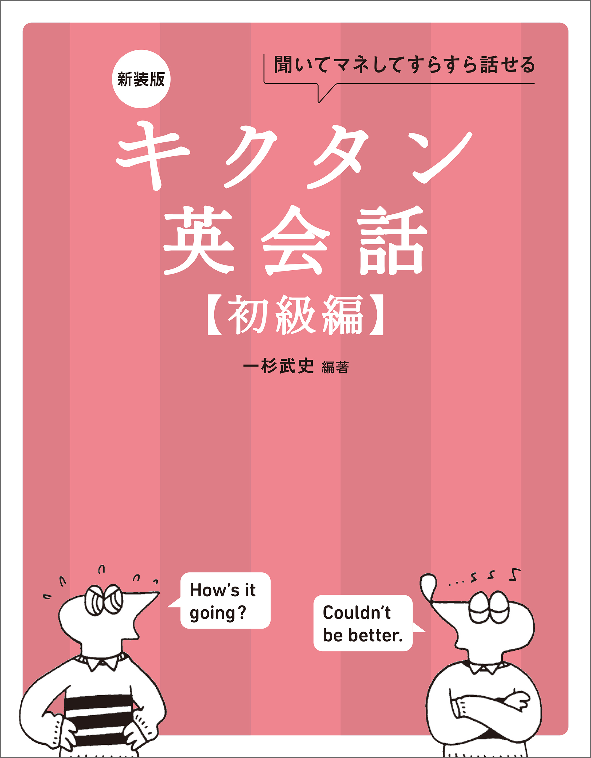 新装版 キクタン英会話【初級編】[音声DL付]ーー聞いてマネしてすらすら話せる