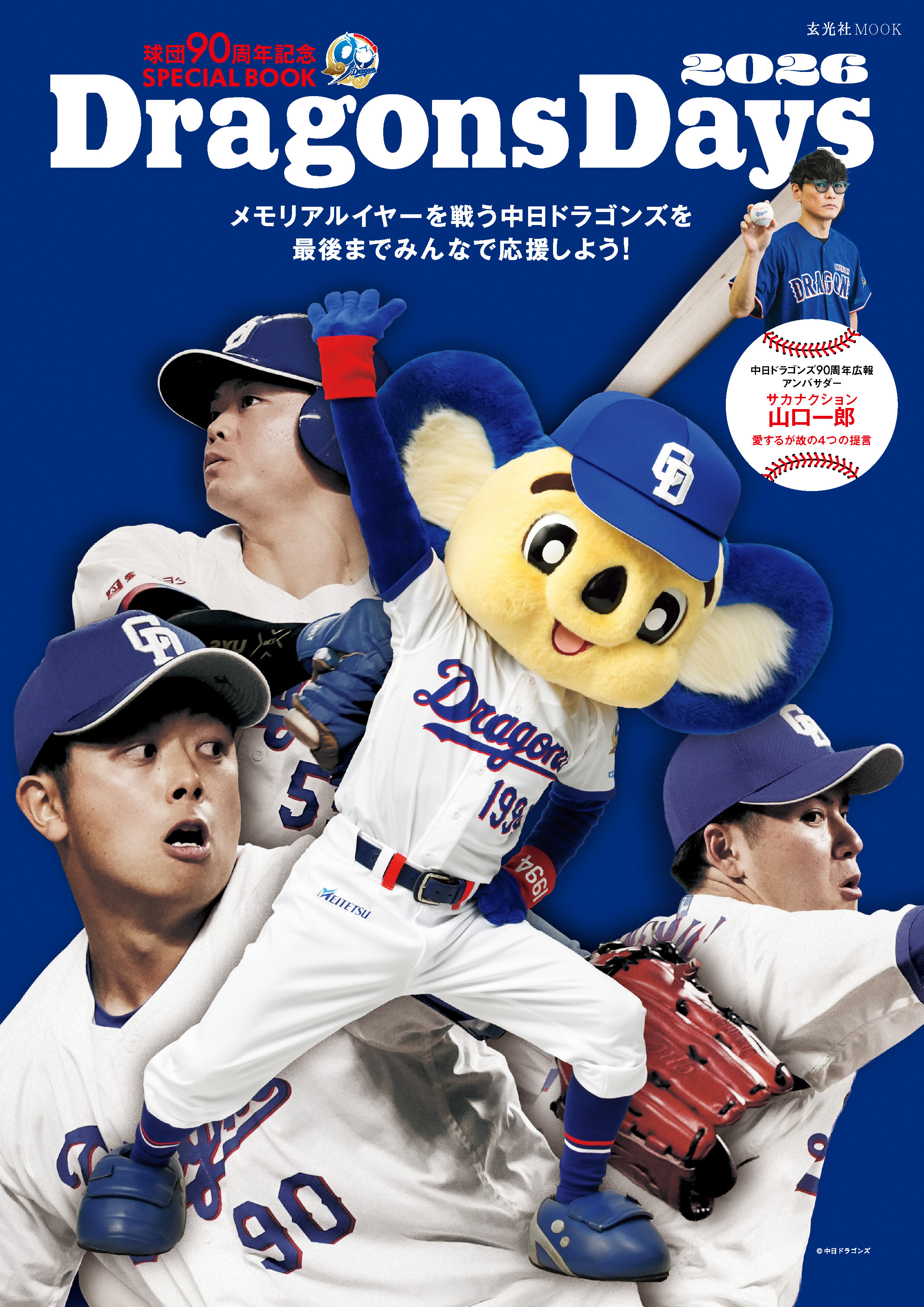 球団90周年記念SPECIAL BOOK  DragonsDays 2026