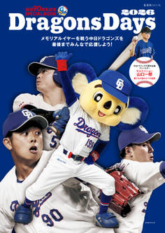球団90周年記念SPECIAL BOOK DragonsDays 2026