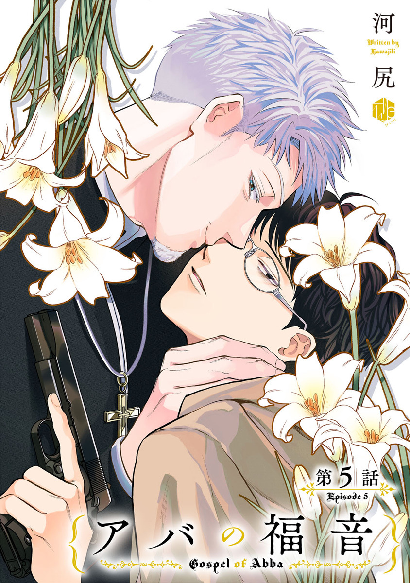 アバの福音 第5話