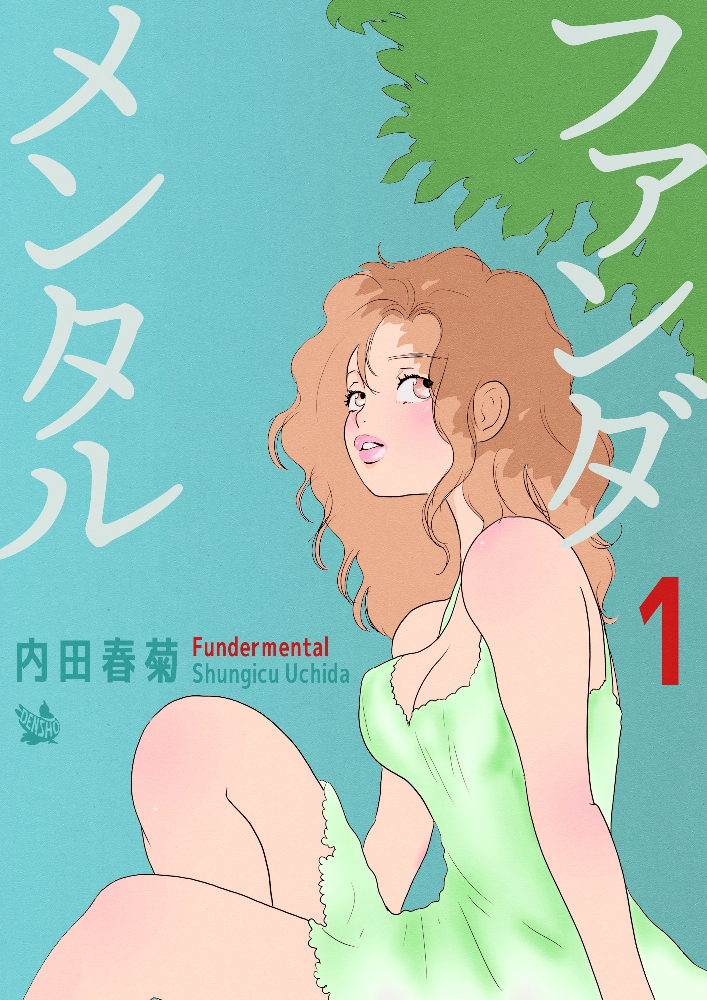 ファンダメンタル 1