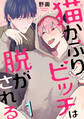 【期間限定 無料お試し版 閲覧期限2026年4月19日】猫かぶりビッチは脱がされる1