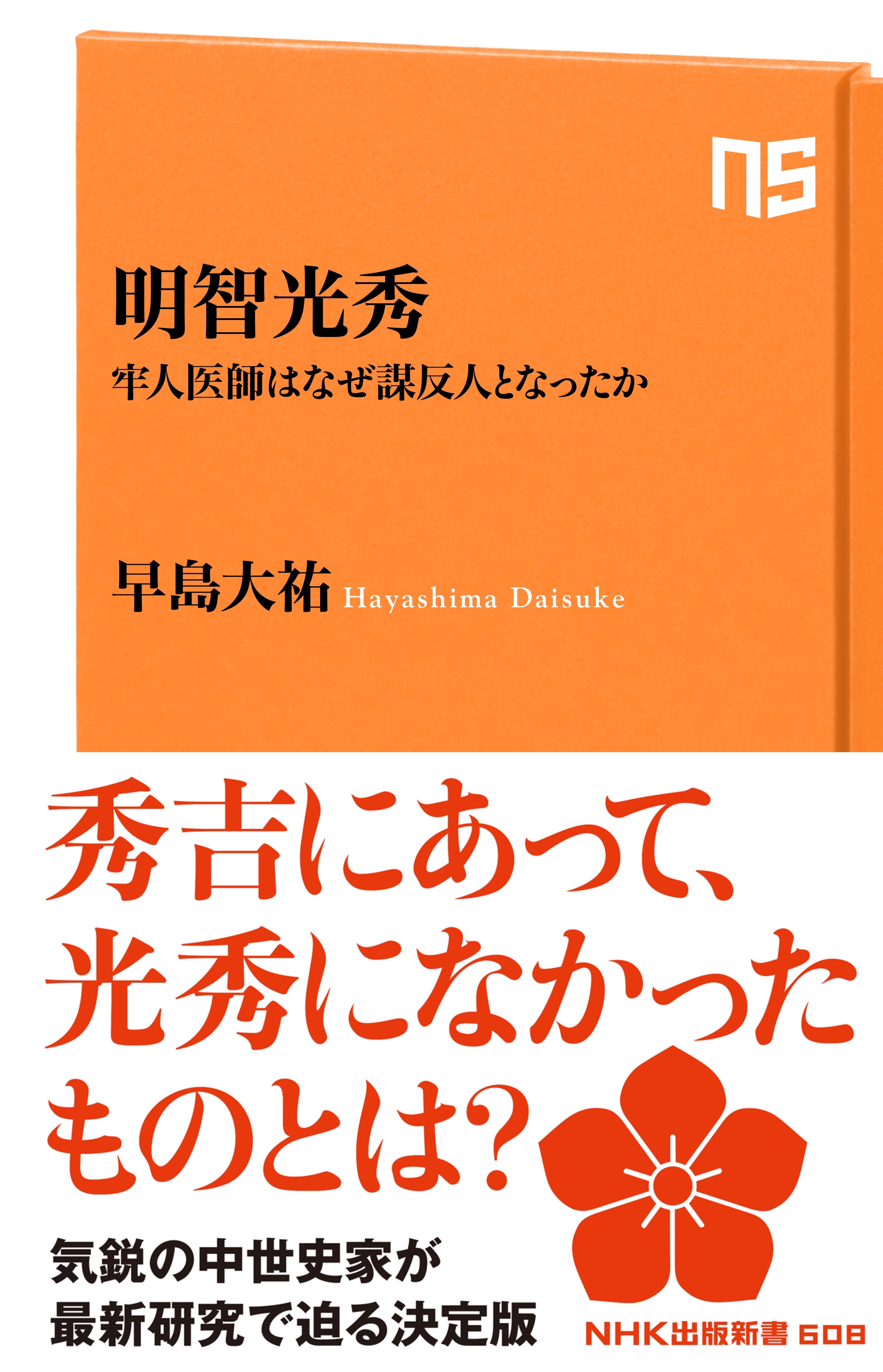 明智光秀　牢人医師はなぜ謀反人となったか