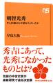 明智光秀 牢人医師はなぜ謀反人となったか