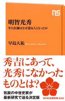 明智光秀 牢人医師はなぜ謀反人となったか