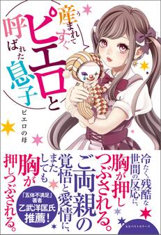 産まれてすぐピエロと呼ばれた息子