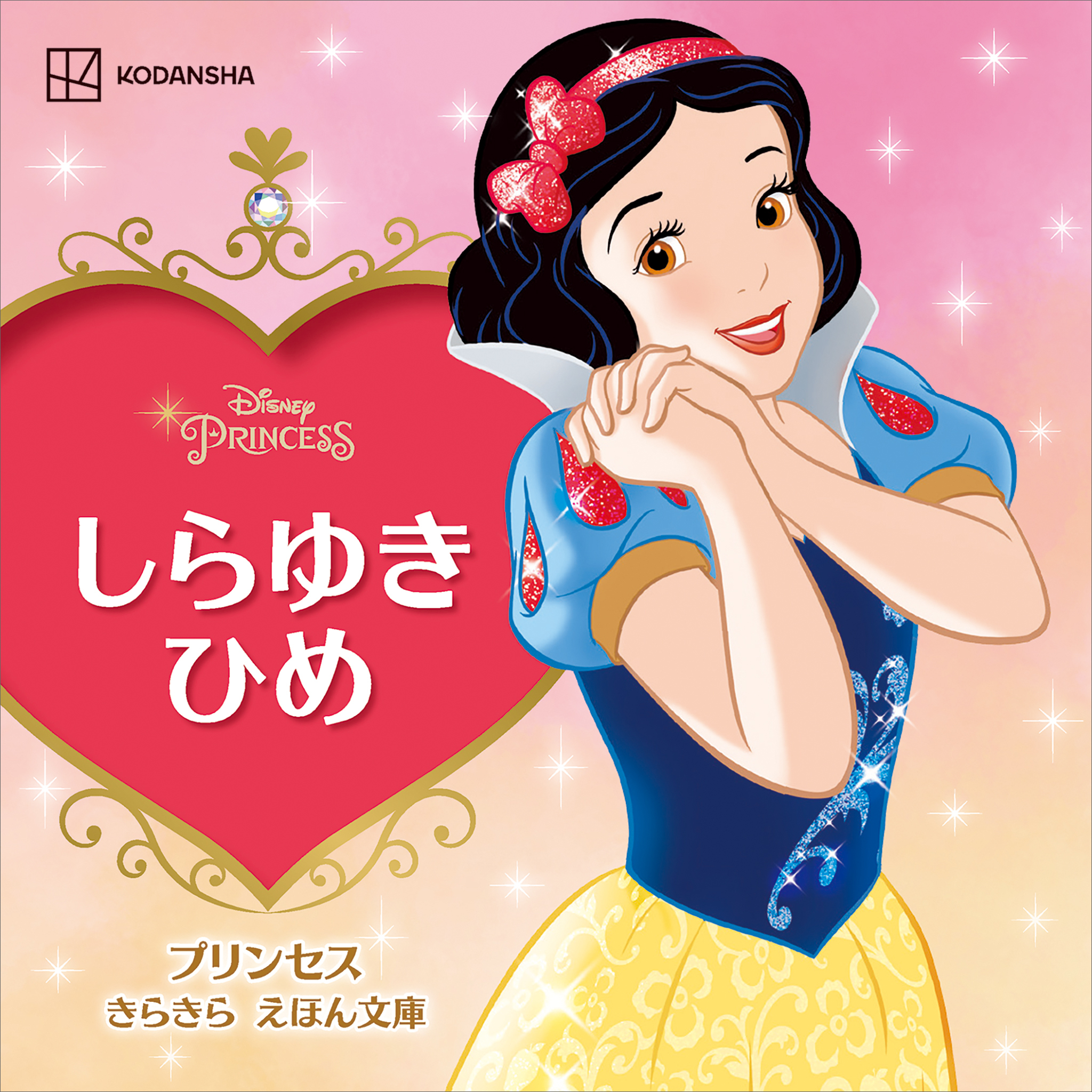 しらゆきひめ　プリンセス　きらきら　えほん文庫
