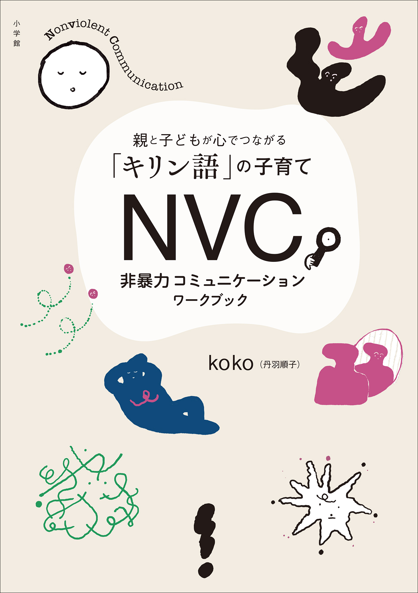 ＮＶＣ　非暴力コミュニケーションワークブック　～親と子どもが心でつながる「キリン語」の子育て～