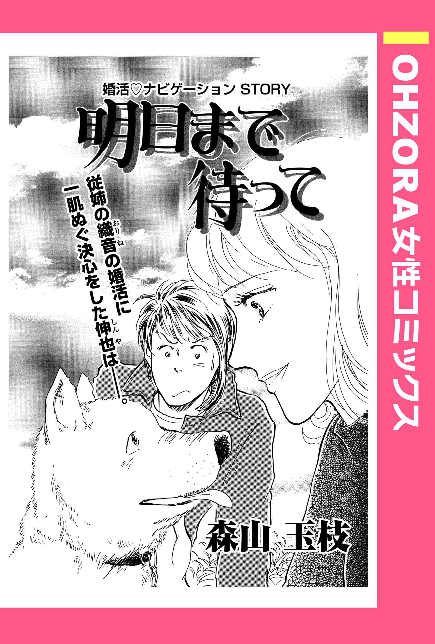 明日まで待って 【単話売】
