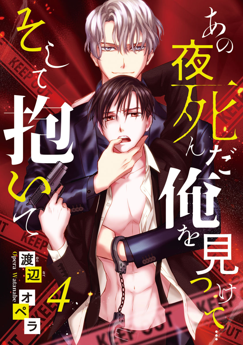 あの夜死んだ俺を見つけて そして抱いて　#4
