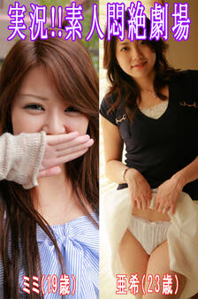 実況!!素人悶絶劇場【ミミ&亜希】