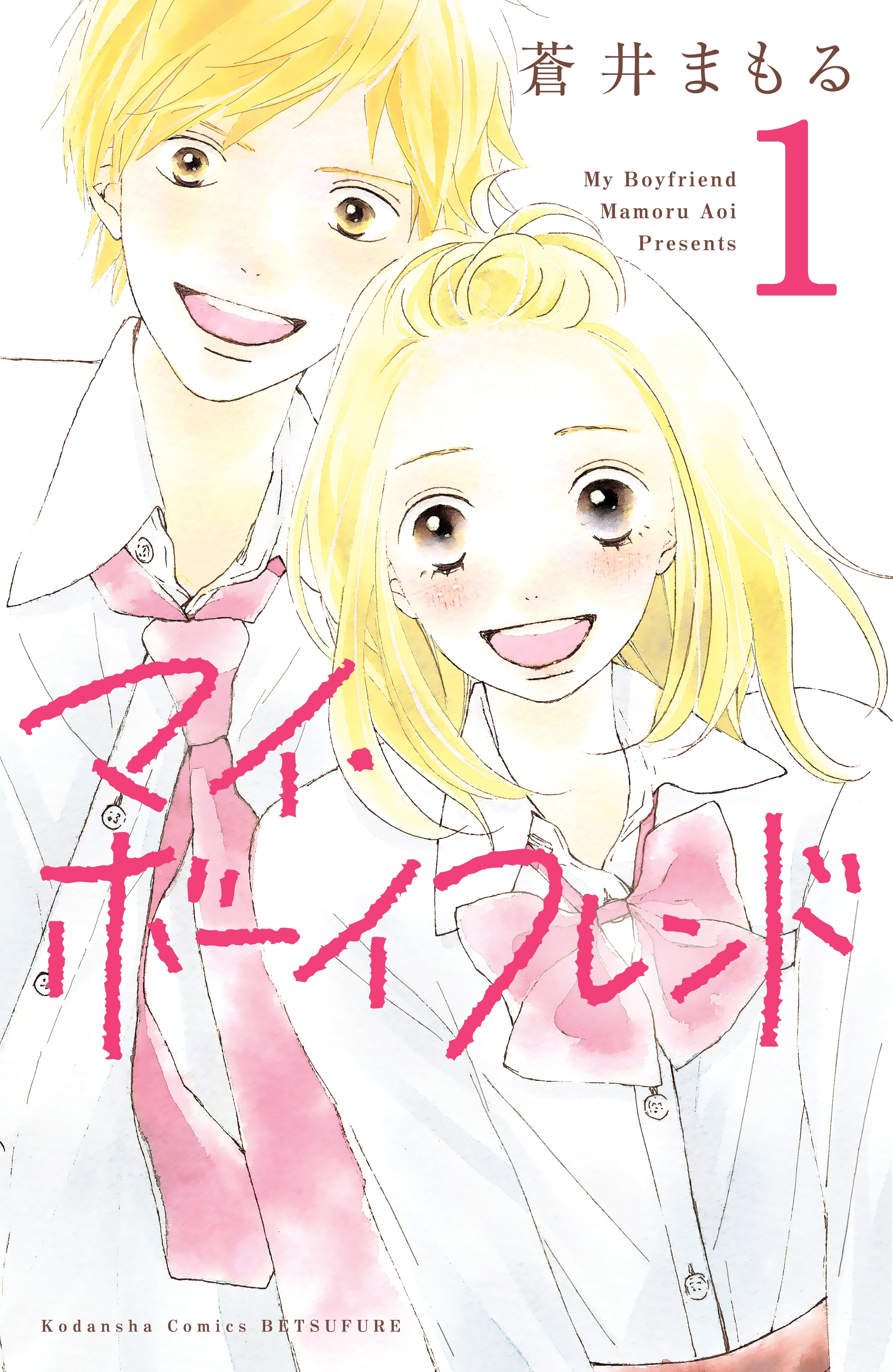 マイ ボーイフレンド 分冊版 無料 試し読みなら Amebaマンガ 旧 読書のお時間です