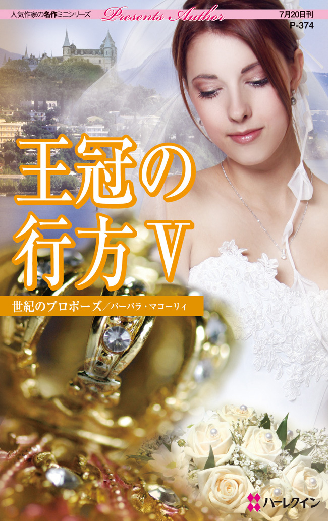 王冠の行方 V 世紀のプロポーズ