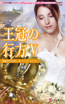 王冠の行方 V 世紀のプロポーズ