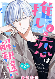 推しとの恋は解釈違いです。 ： 2