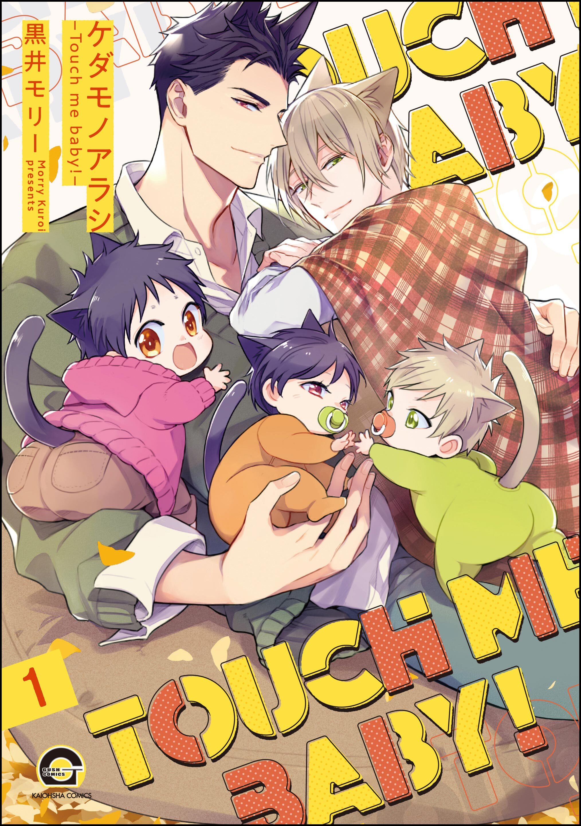 ケダモノアラシ ―Touch me baby！―（分冊版）　【第1話】