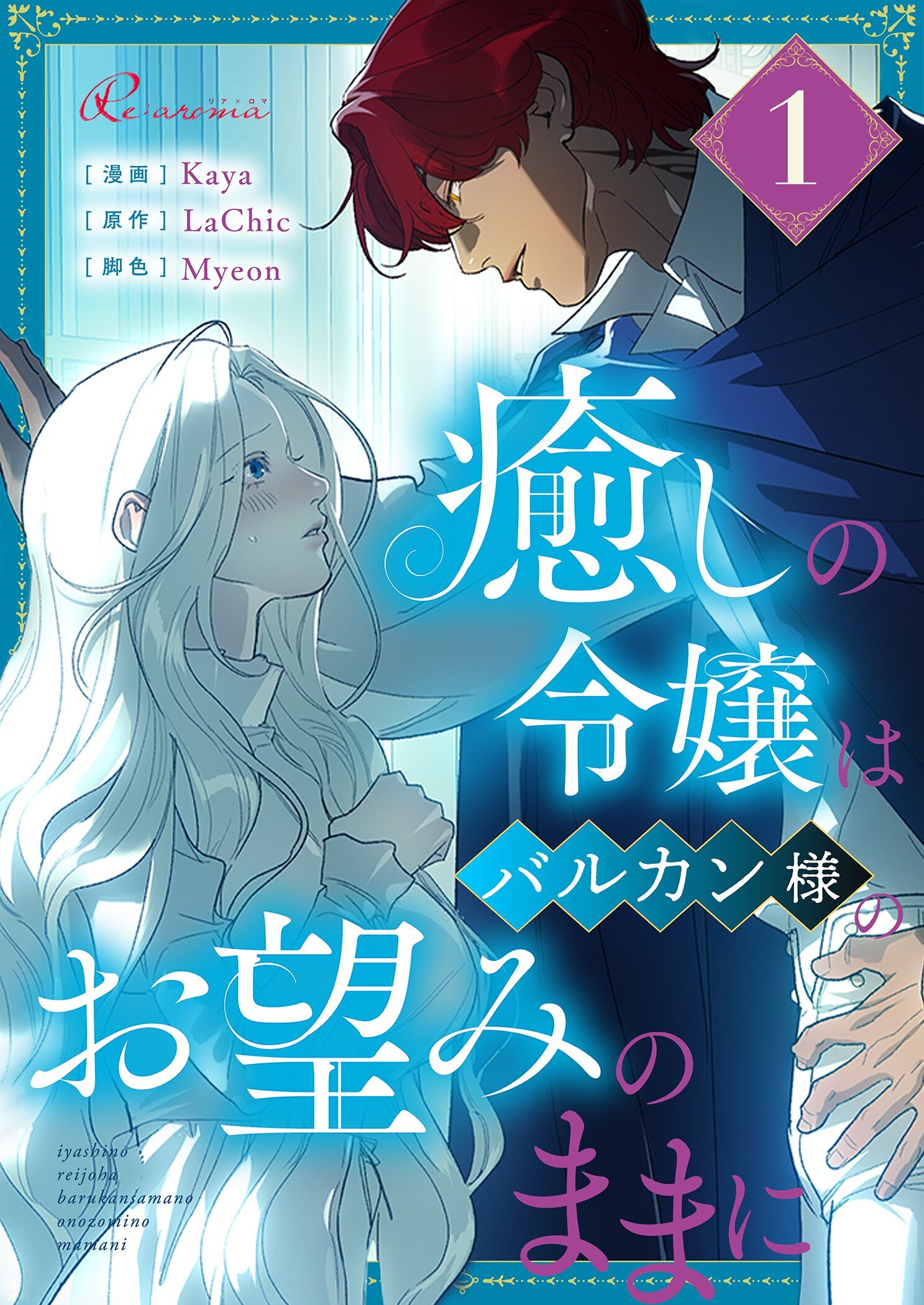 癒しの令嬢はバルカン様のお望みのままに 1