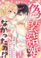 【期間限定 無料お試し版 閲覧期限2026年7月31日】偽装結婚じゃなかったの!? ~世界一ありえない人に溺愛されてます~(1)