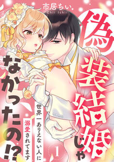 【期間限定 無料お試し版 閲覧期限2026年7月31日】偽装結婚じゃなかったの!? ~世界一ありえない人に溺愛されてます~(1)