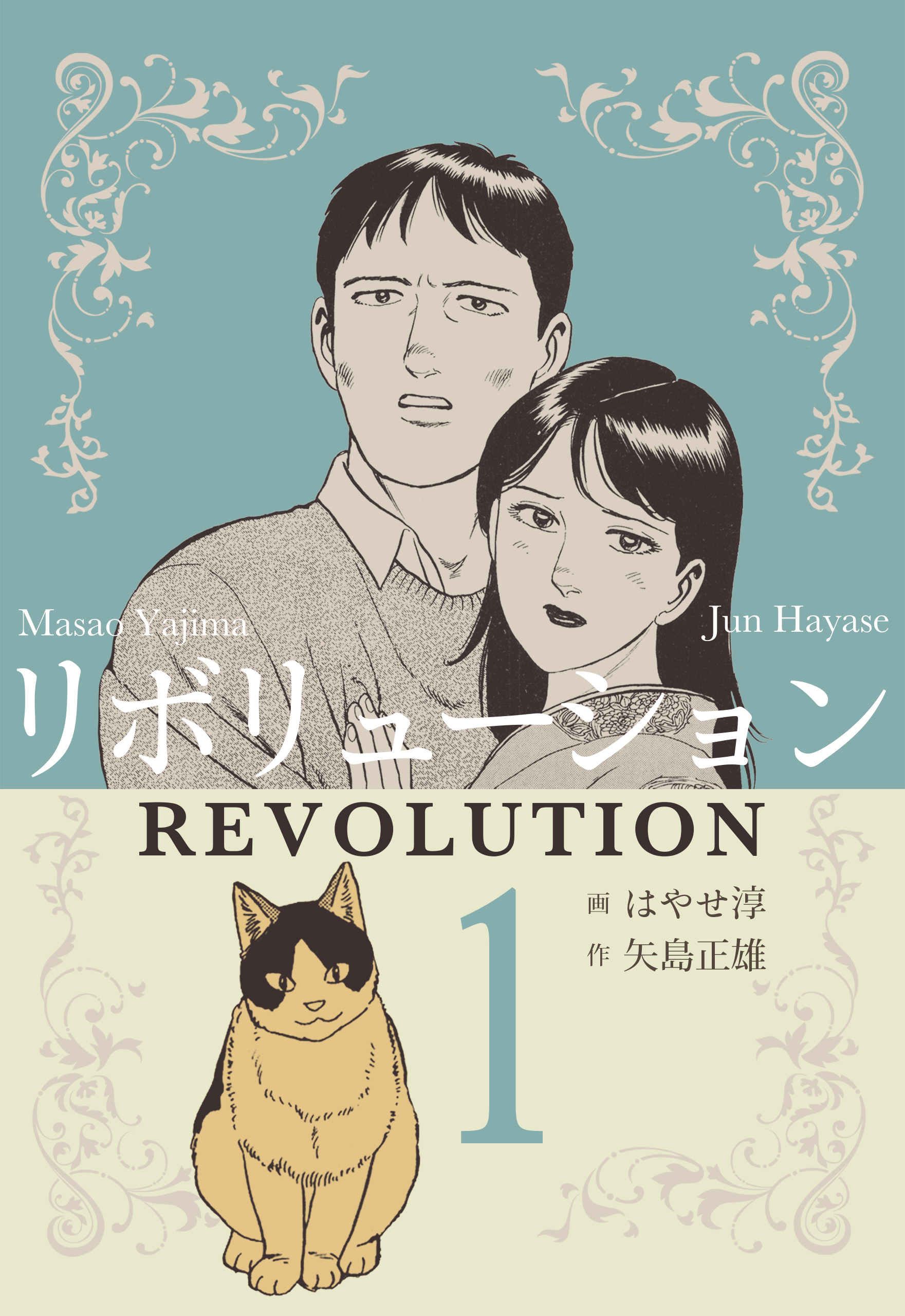 リボリューション　1