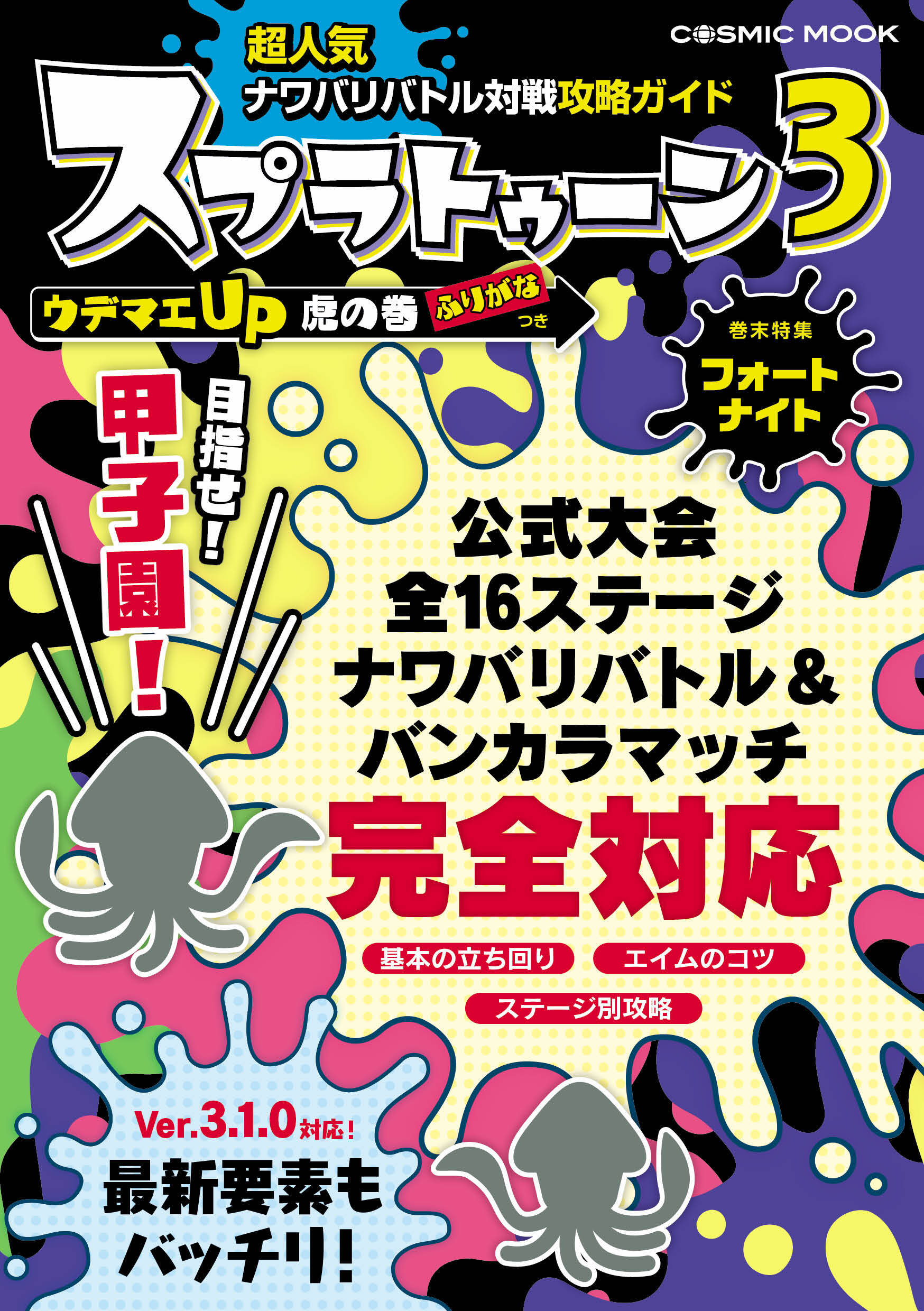 超人気ナワバリバトル対戦攻略ガイド