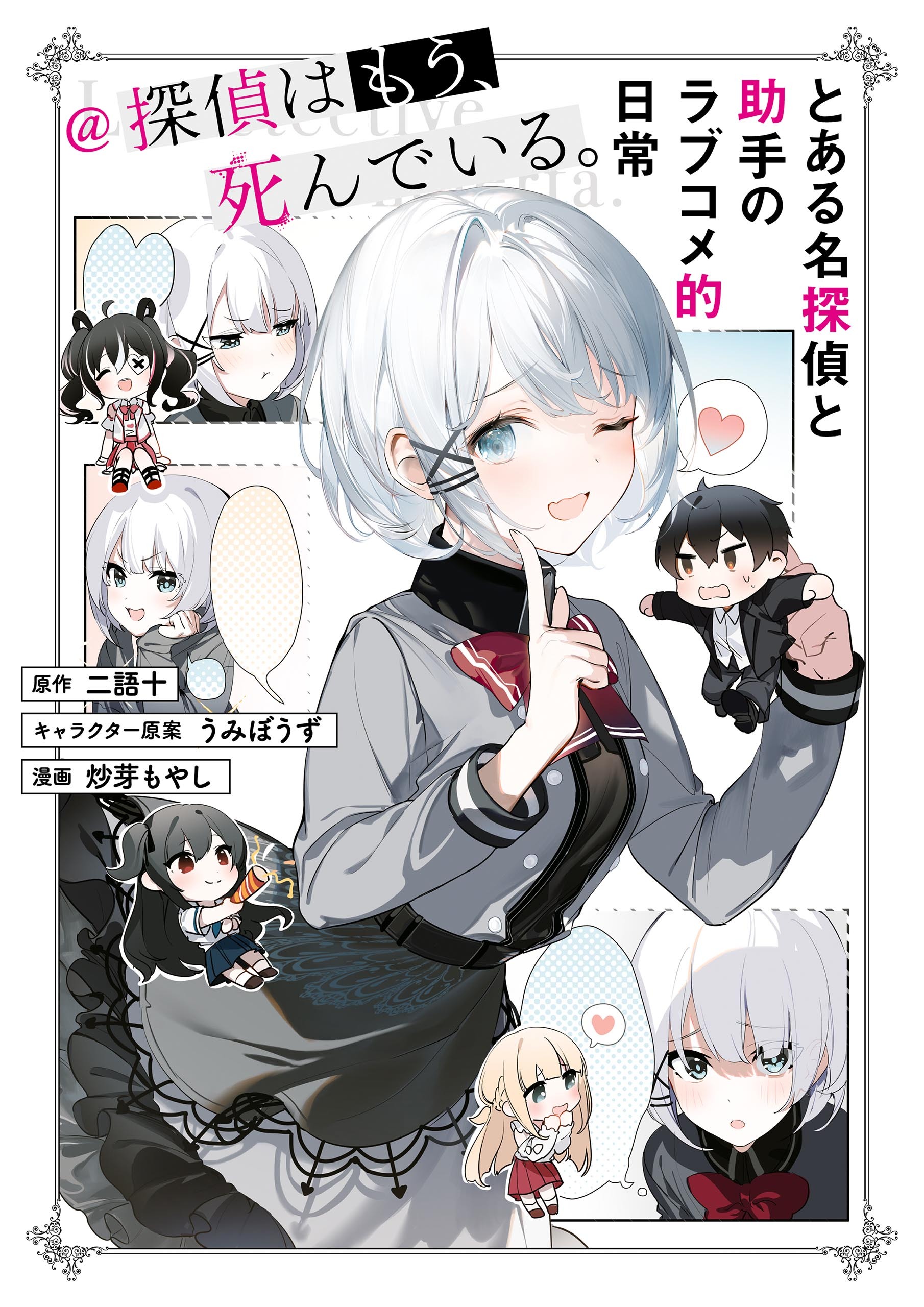 とある名探偵と助手のラブコメ的日常＠探偵はもう、死んでいる。