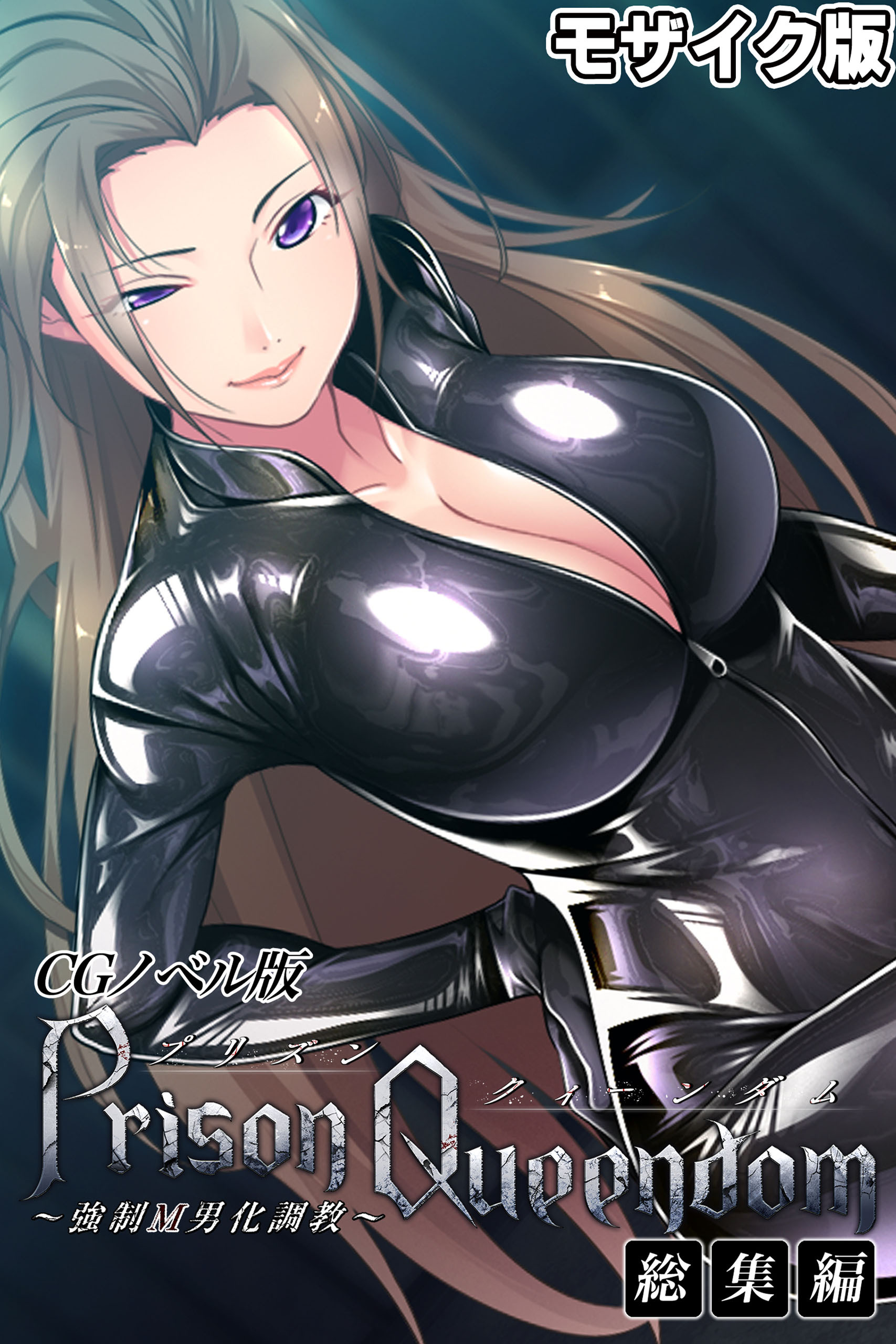 PrisonQueendom ～強制M男化調教～ CGノベル版 モザイク版 総集編