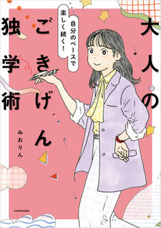 自分のペースで楽しく続く! 大人のごきげん独学術