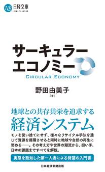 サーキュラーエコノミー