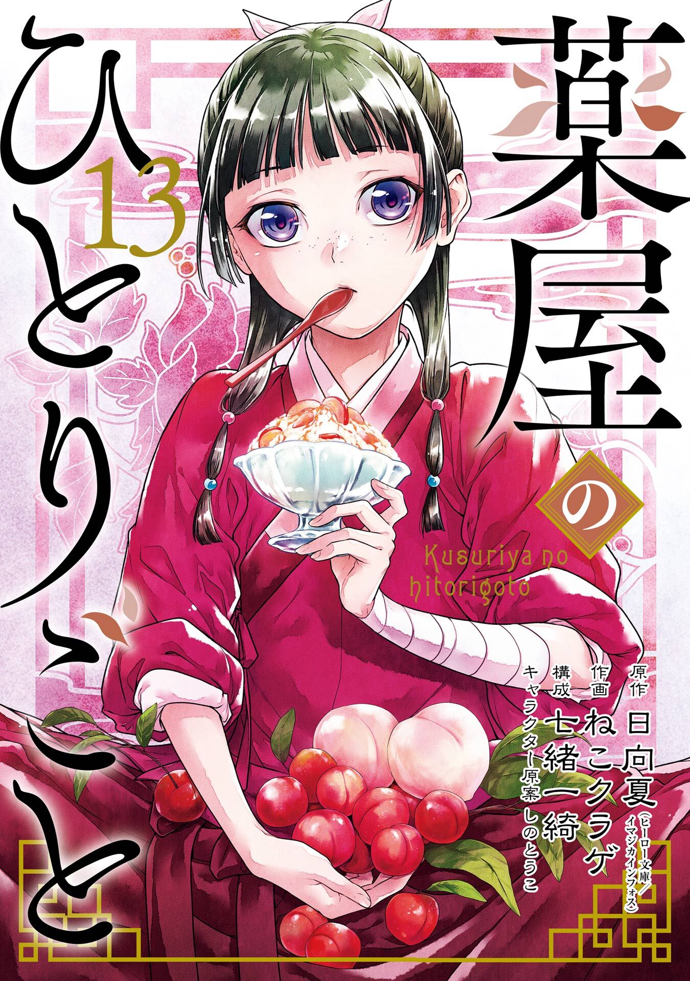 薬屋のひとりごと全巻(1-13巻 最新刊)|2冊分無料|日向夏（ヒーロー文庫