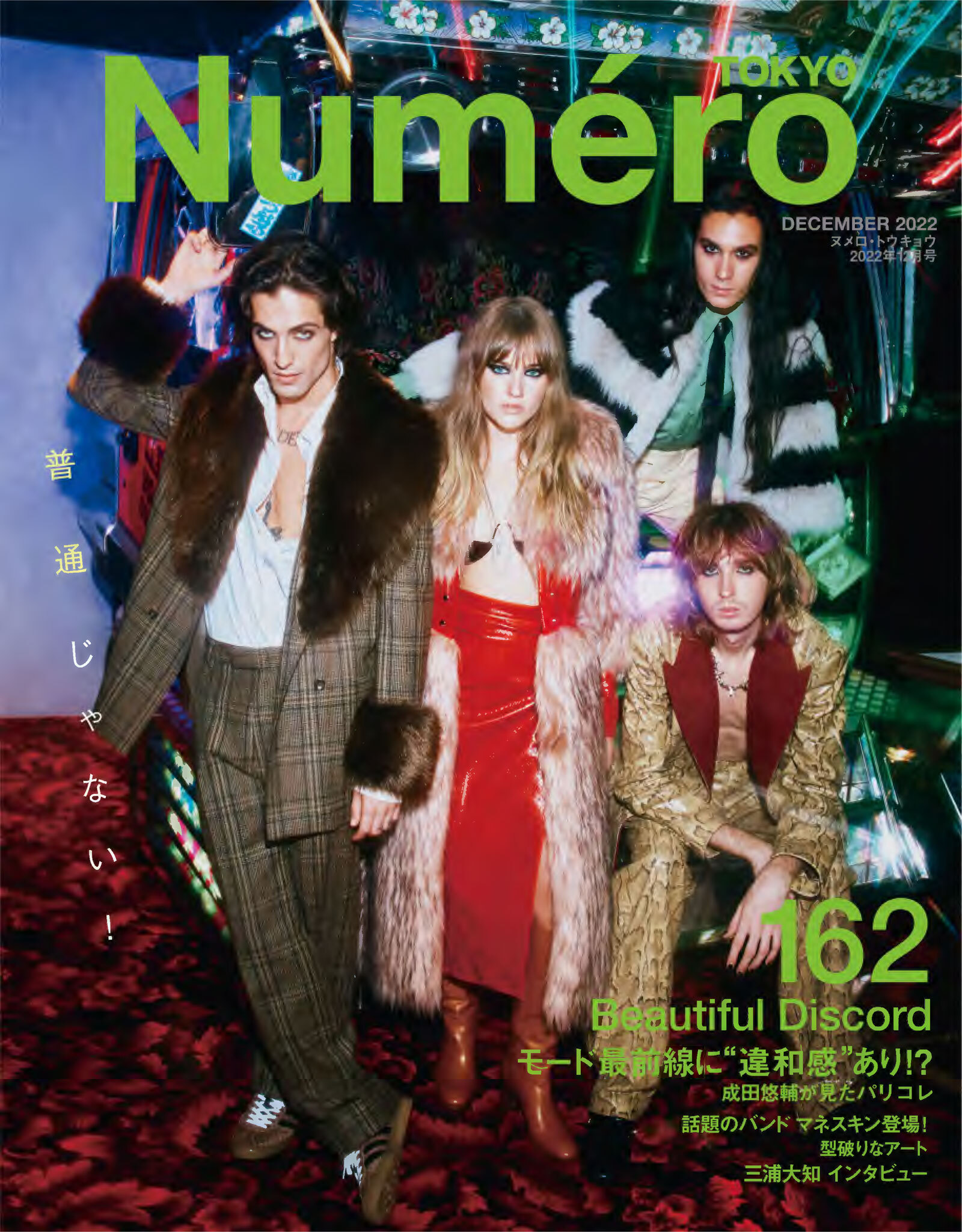 Ｎｕｍｅｒｏ　Ｔｏｋｙｏ　２２年１２月号