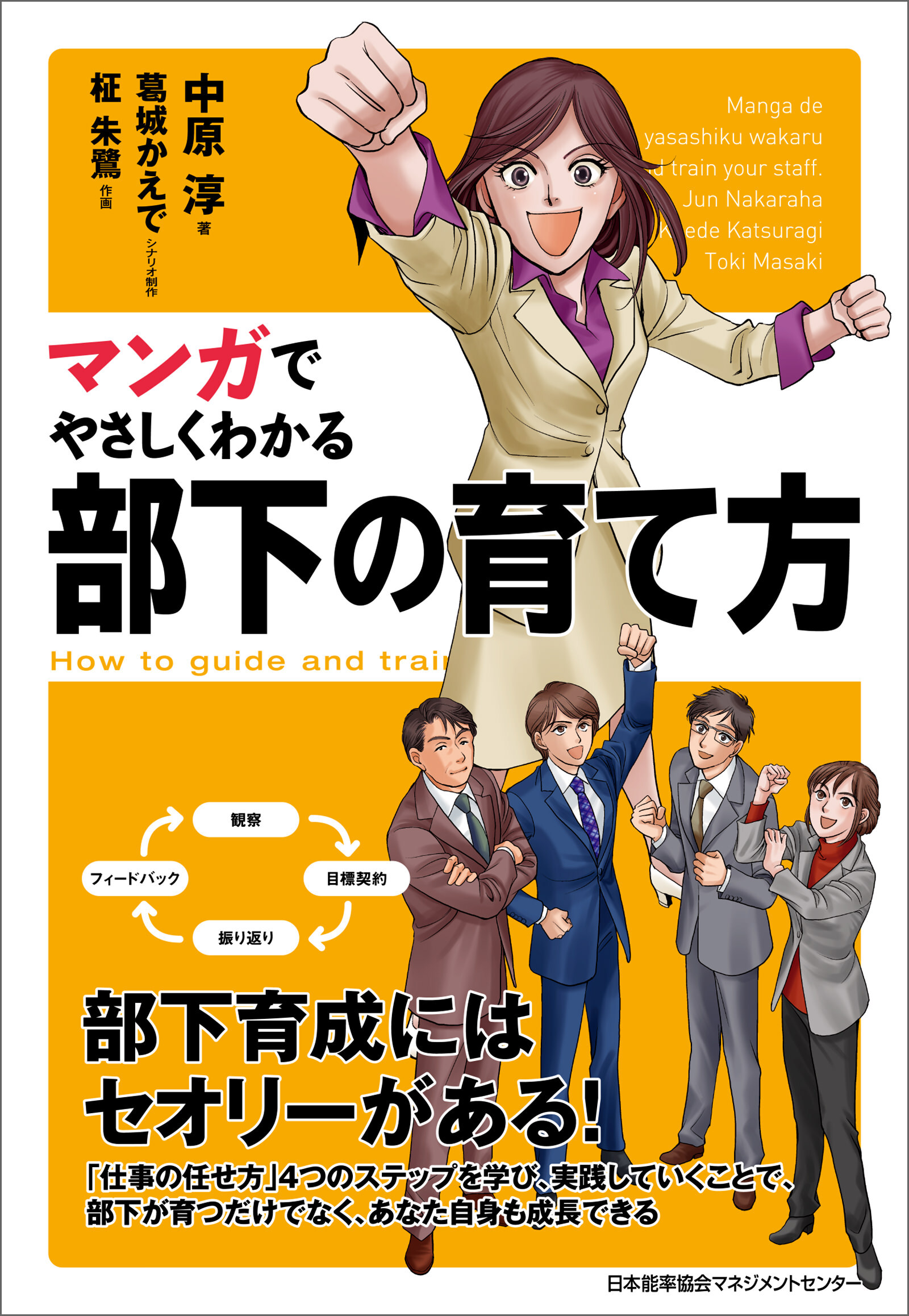 マンガでやさしくわかる部下の育て方