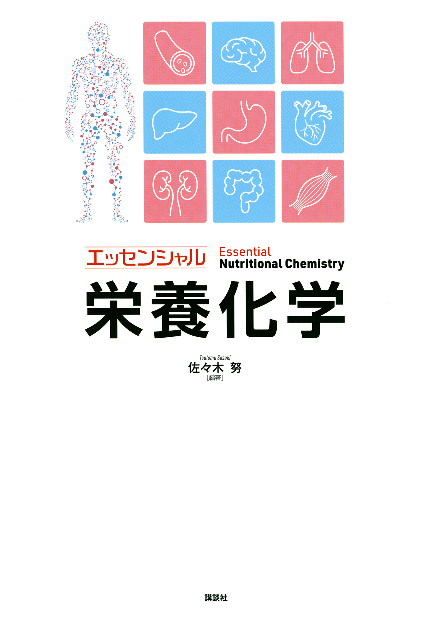エッセンシャル栄養化学