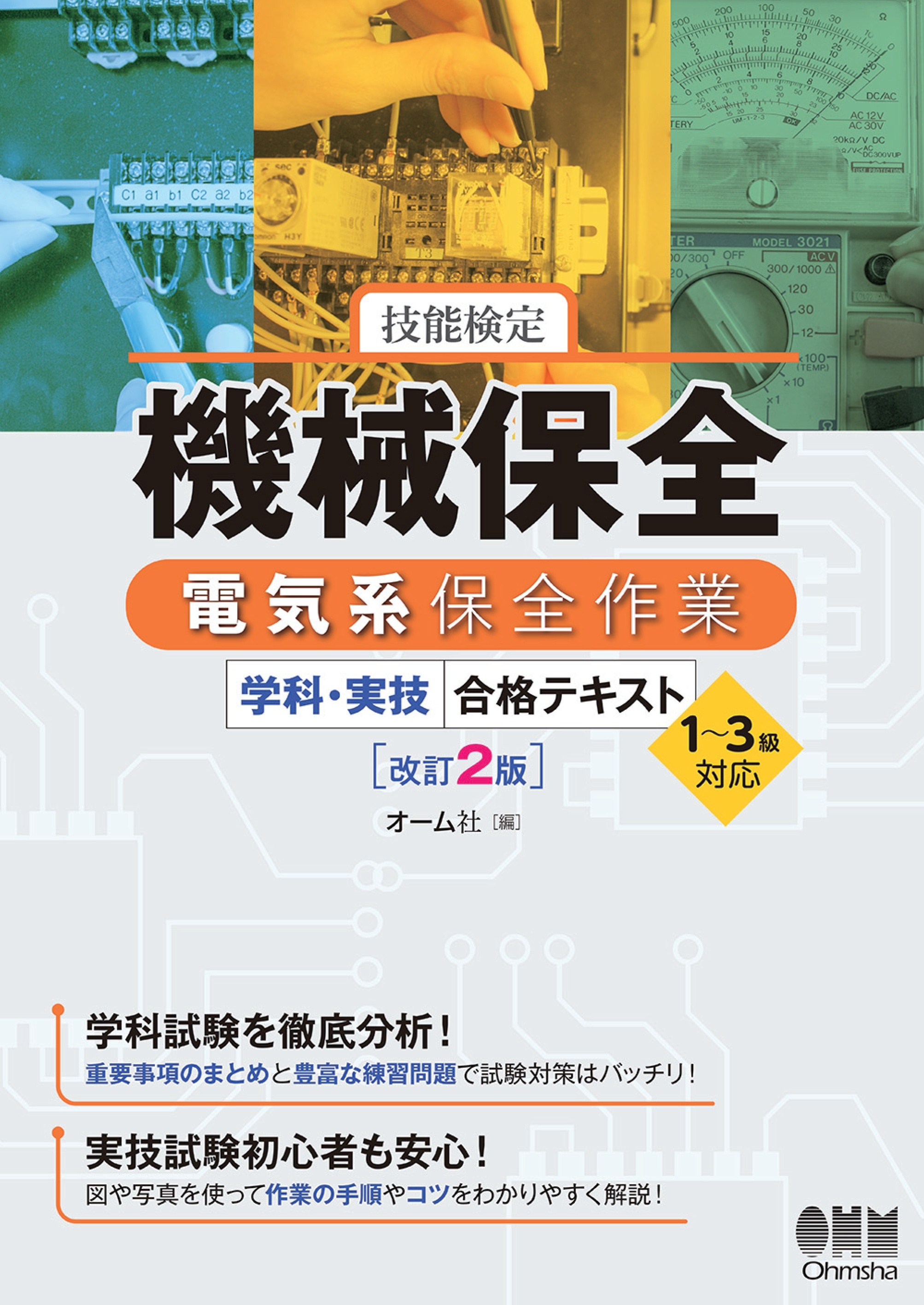 技能検定　機械保全　電気系保全作業　学科・実技　合格テキスト　１～３級対応 （改訂２版）