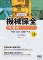技能検定 機械保全 電気系保全作業 学科・実技 合格テキスト 1~3級対応 (改訂2版)