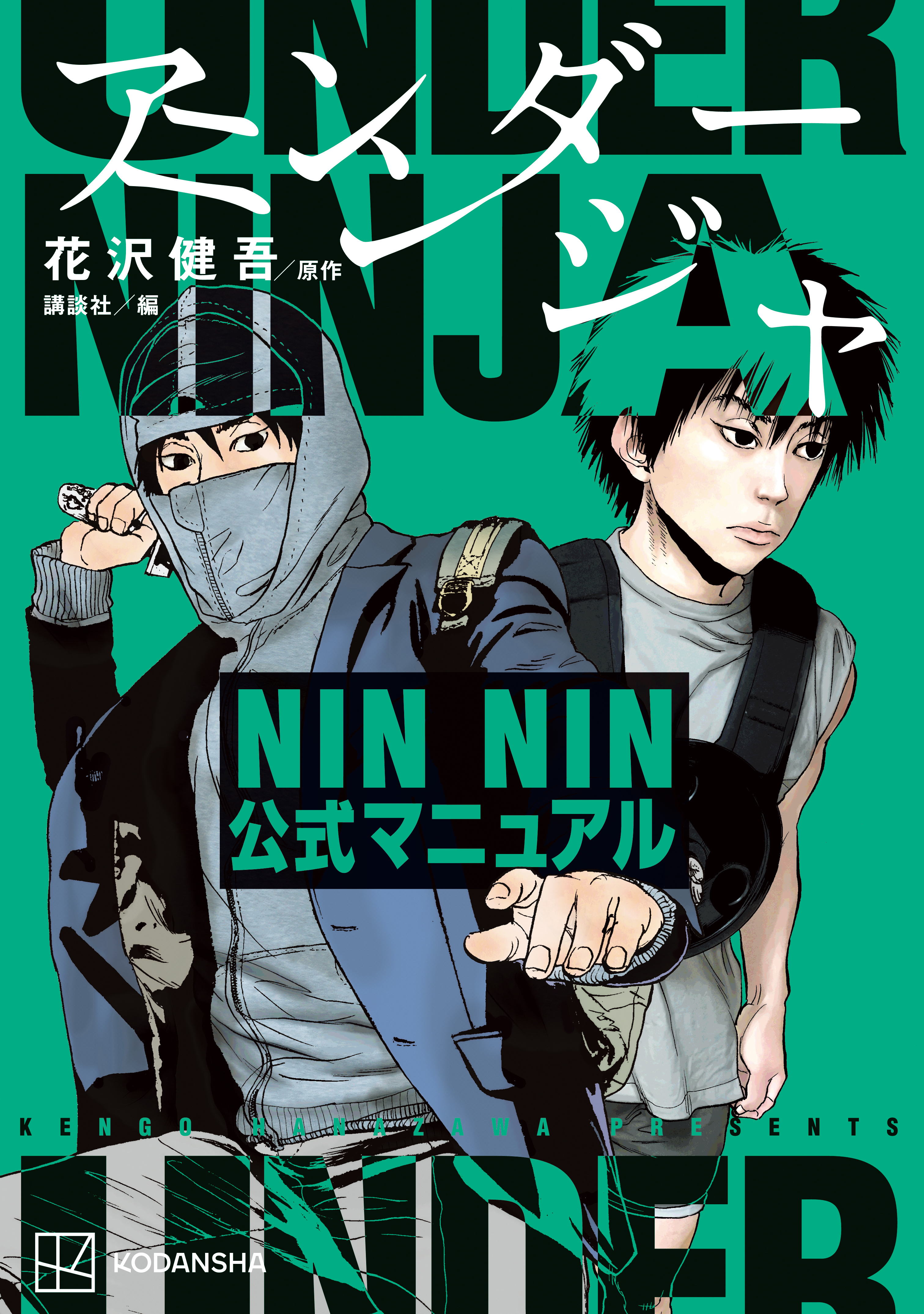 アンダーニンジャ　ＮＩＮ　ＮＩＮ公式マニュアル全巻(1巻  最新刊)|花沢健吾,ヤングマガジン編集部,講談社|人気漫画を無料で試し読み・全巻お得に読むならAmebaマンガ