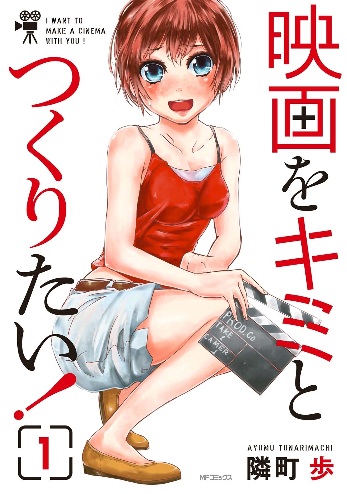 映画をキミとつくりたい！