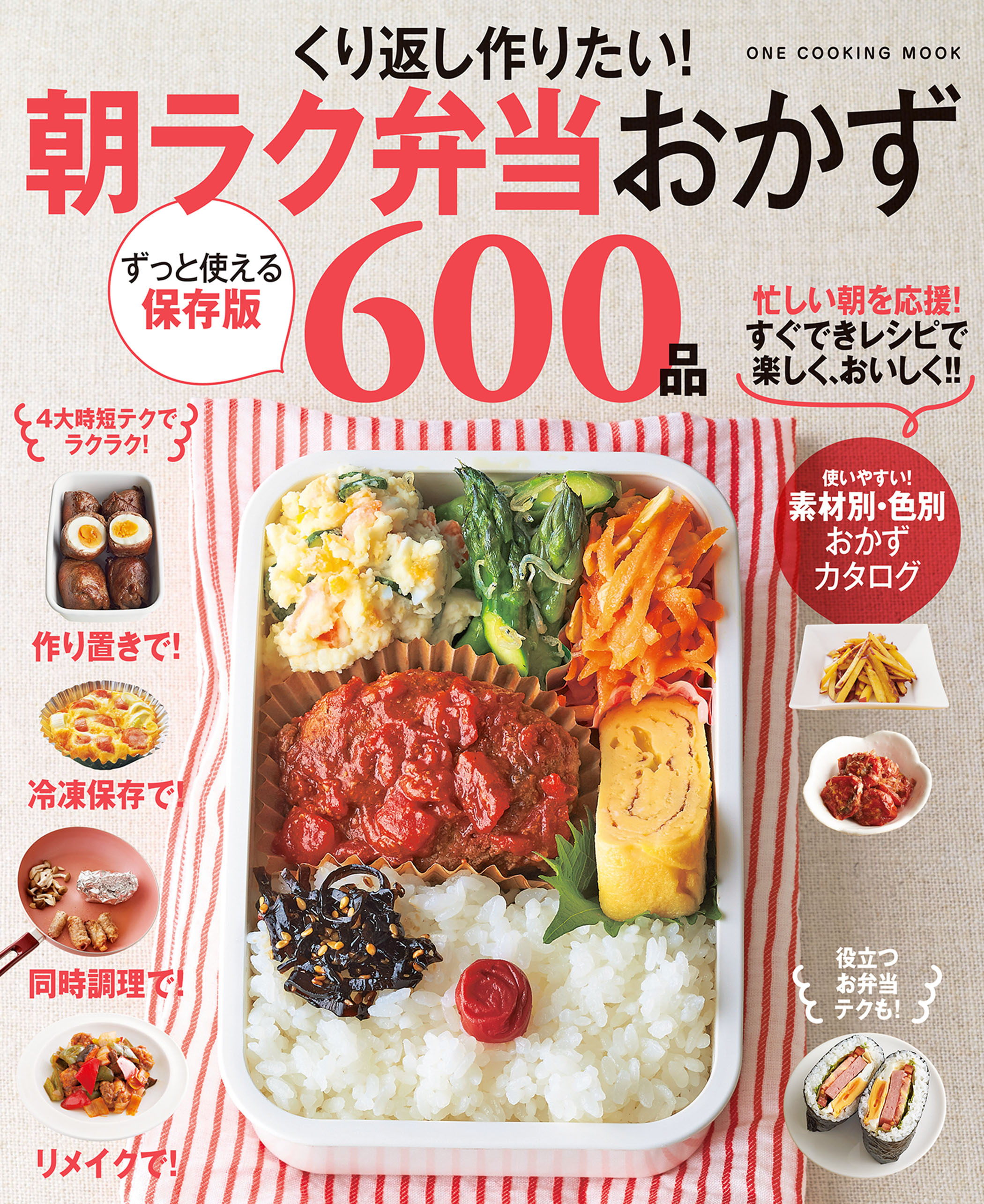 くり返し作りたい！朝ラク弁当おかず600品
