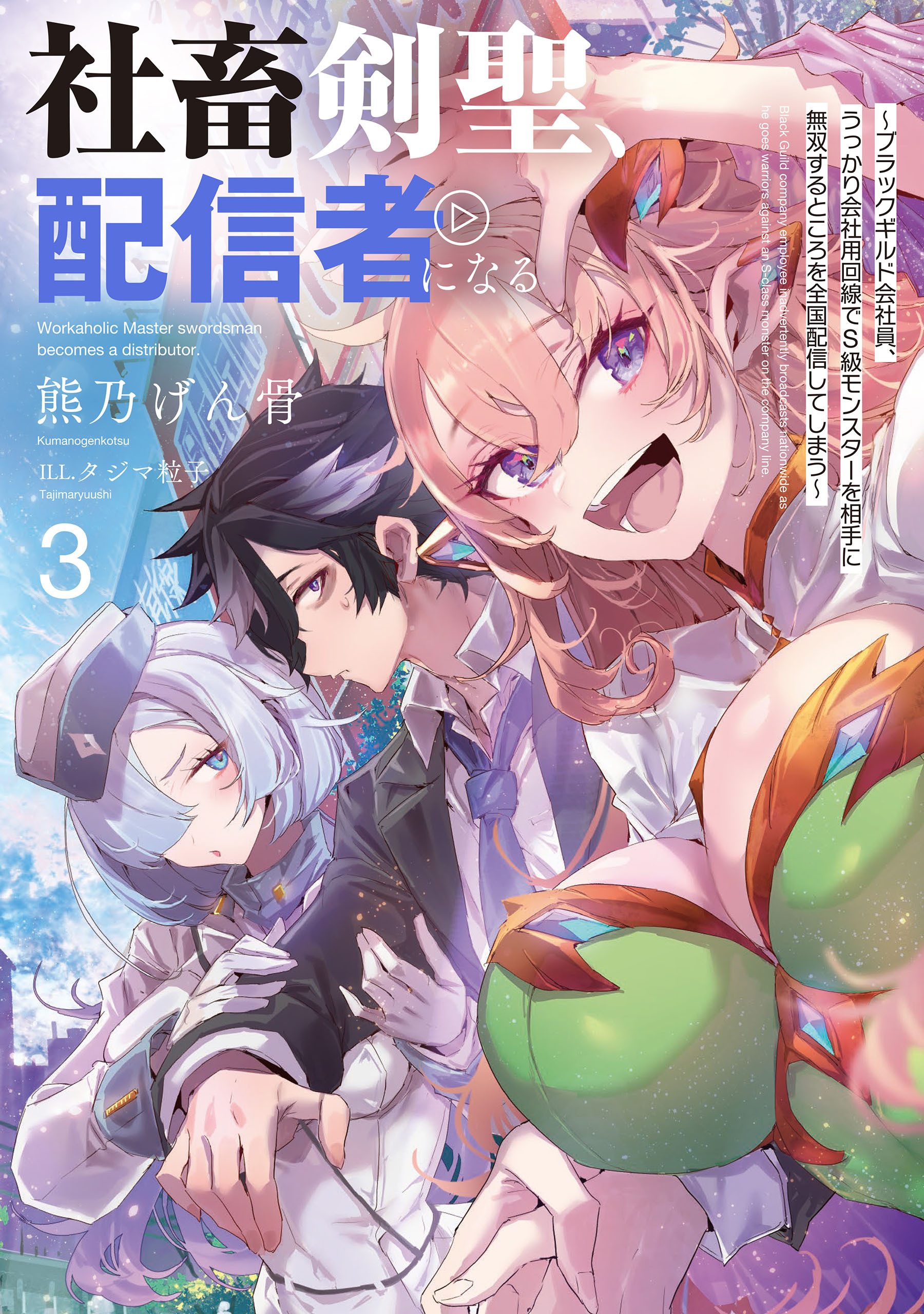 社畜剣聖、配信者になる　～ブラックギルド会社員、うっかり会社用回線でS級モンスターを相手に無双するところを全国配信してしまう～ 3巻