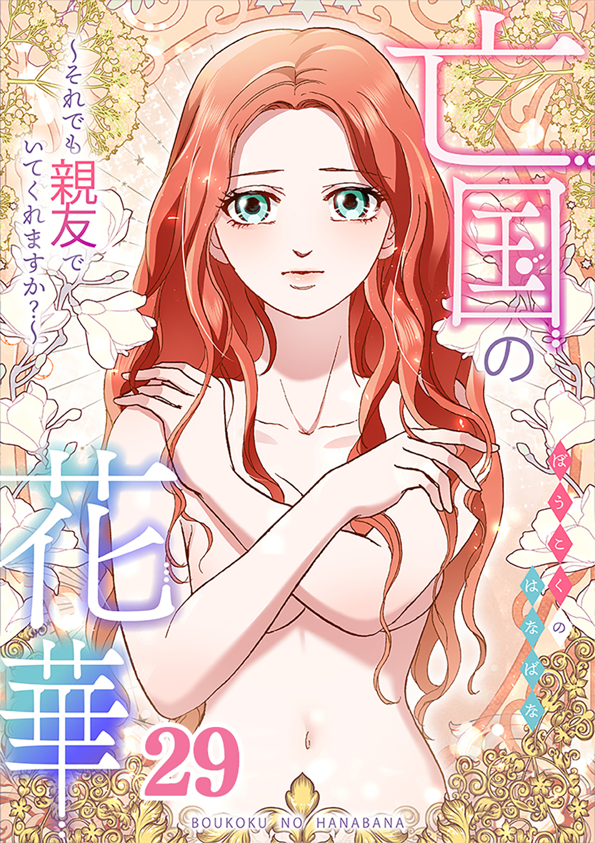 亡国の花華～それでも親友でいてくれますか？～第29話