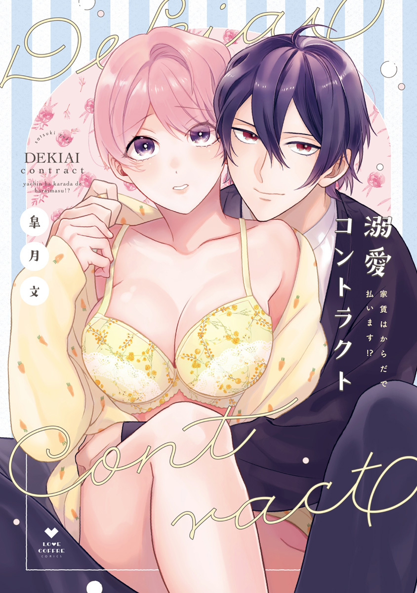 【期間限定　試し読み増量版　閲覧期限2026年3月14日】溺愛コントラクト～家賃はからだで払います！？～【電子限定漫画付き】