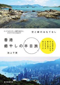 空と緑のおもてなし 香港癒やしの半日旅