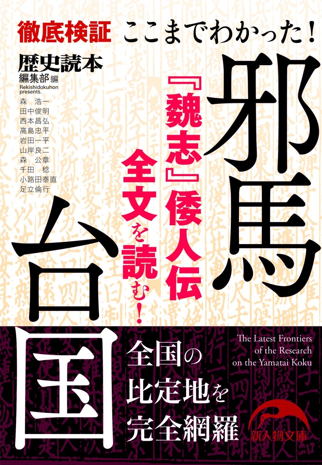 ここまでわかった！　邪馬台国