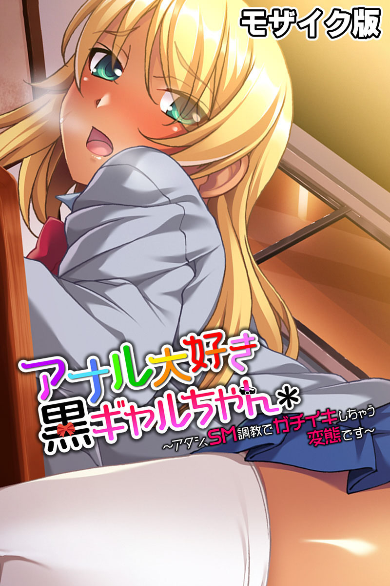 アナル大好き黒ギャルちゃん ～アタシ、ＳＭ調教でガチイキしちゃう変態です～ モザイク版