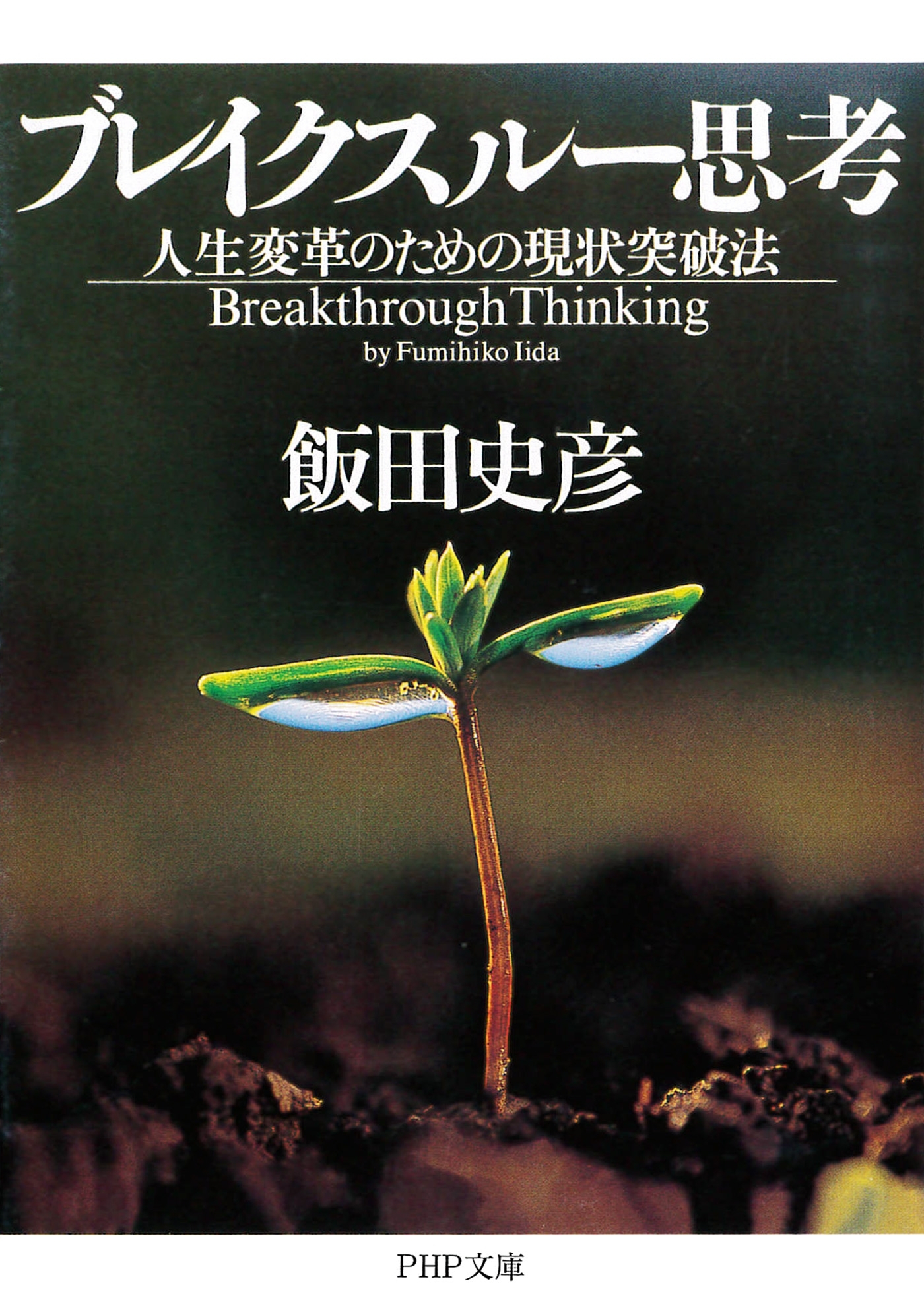 ブレイクスルー思考