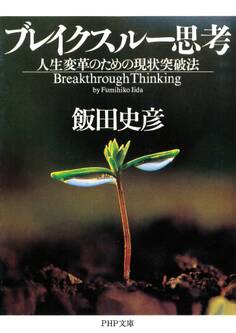 ブレイクスルー思考