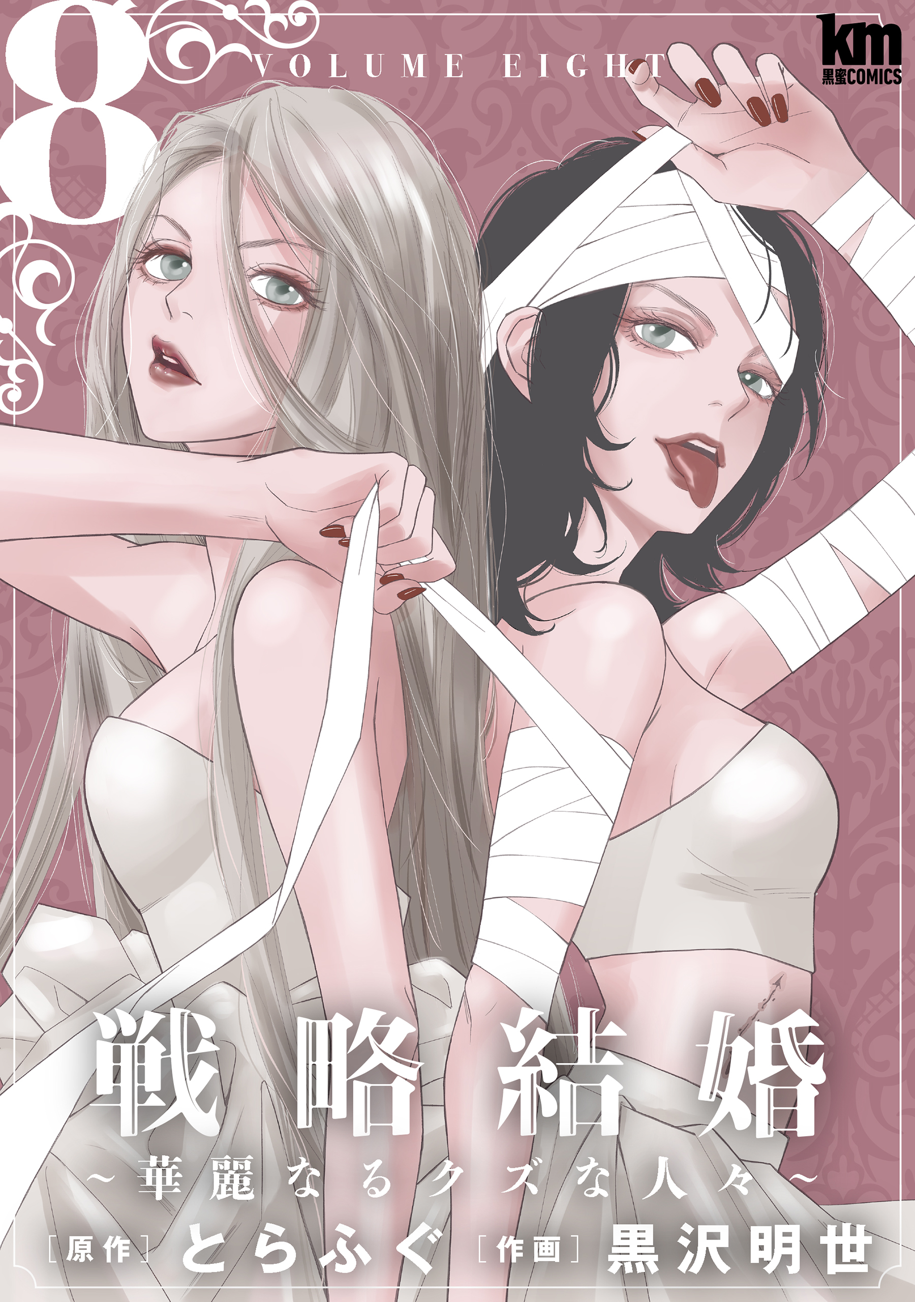 戦略結婚 ～華麗なるクズな人々～