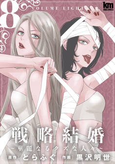 戦略結婚 ~華麗なるクズな人々~